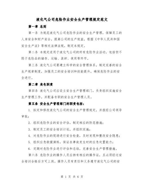 液化气公司危险作业安全生产管理规定范文（三篇）