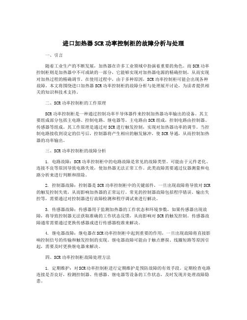 进口加热器SCR功率控制柜的故障分析与处理