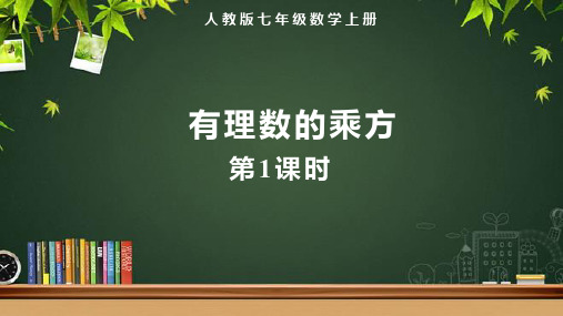 人教版七年级数学上册《有理数的乘方(第1课时)》示范教学课件