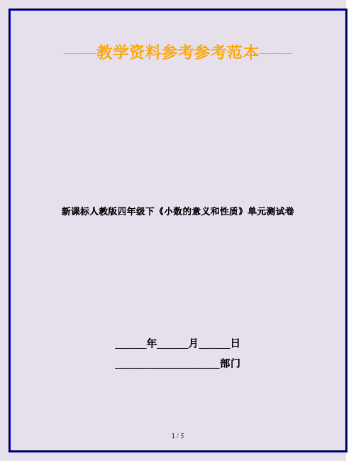 2020最新新课标人教版四年级下《小数的意义和性质》单元测试卷