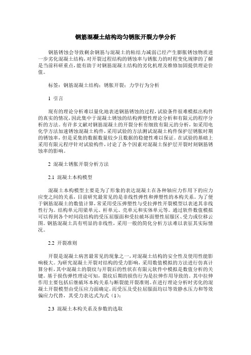 钢筋混凝土结构均匀锈胀开裂力学分析