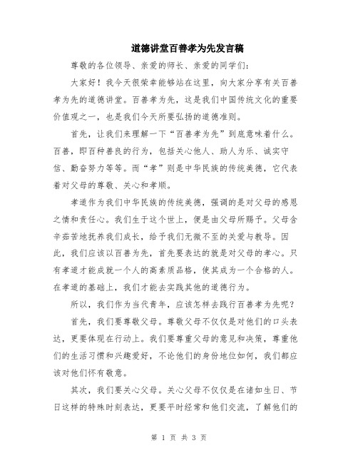 道德讲堂百善孝为先发言稿