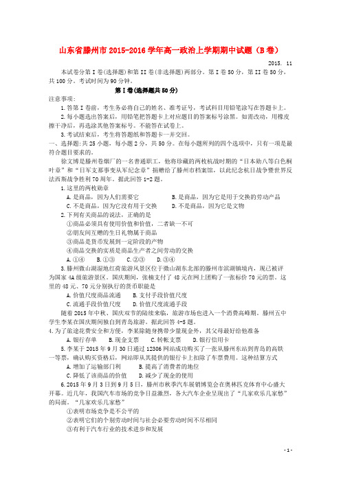 山东省滕州市高一政治上学期期中试题(B卷)