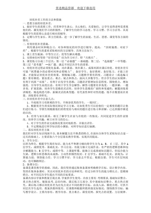 【教学研究】培优补差工作的方法和措施(1)