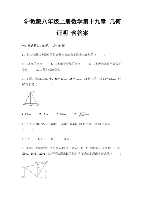 沪教版八年级上册数学第十九章 几何证明 含答案