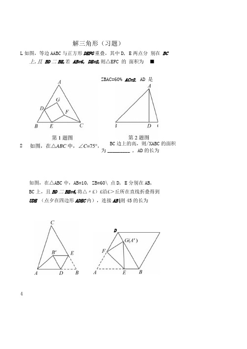 解三角形(习题及答案).