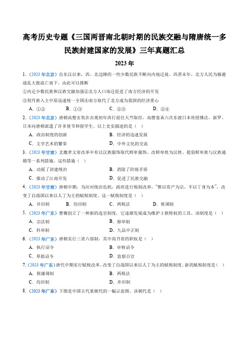 高考历史专题《三国两晋南北朝时期的民族交融与隋唐统一多民族封建国家的发展》三年真题汇总