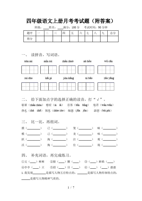 四年级语文上册月考考试题(附答案)