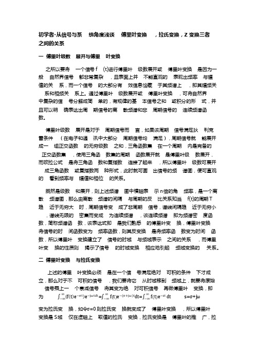 初学者-从信号与系统角度浅谈傅里叶变换拉氏变换Z变换三者之间的关系