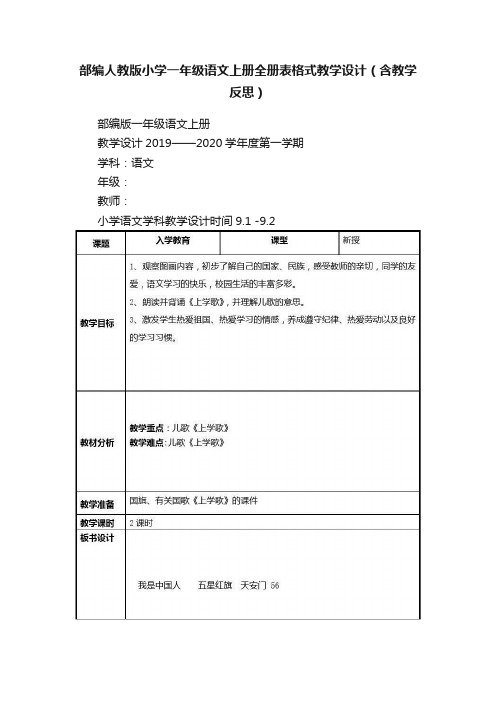 部编人教版小学一年级语文上册全册表格式教学设计（含教学反思）