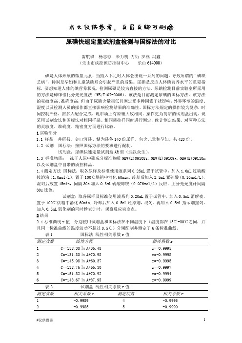 尿碘快速定量试剂盒检测和国标法的对比(仅供借鉴)