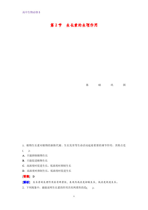 高中生物必修三课时作业4:3.2 生长素的生理作用
