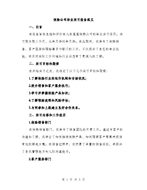 保险公司毕业实习报告范文（二篇）