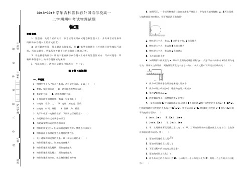 【100所名校】2018-2019学年吉林省长春外国语学校高一上学期期中考试物理试题(解析版)