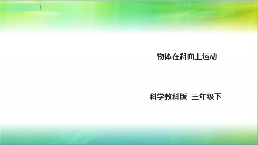 教科版小学科学新版三年级下册科学1.4《物体在斜面上运动》课件