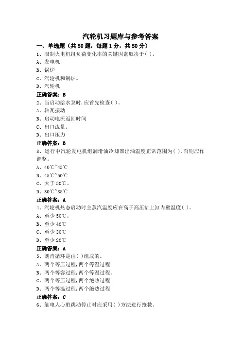 汽轮机习题库与参考答案