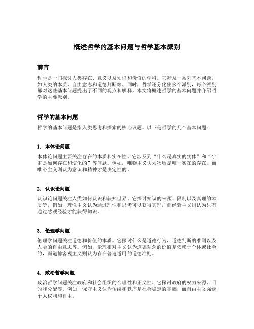 概述哲学的基本问题与哲学基本派别