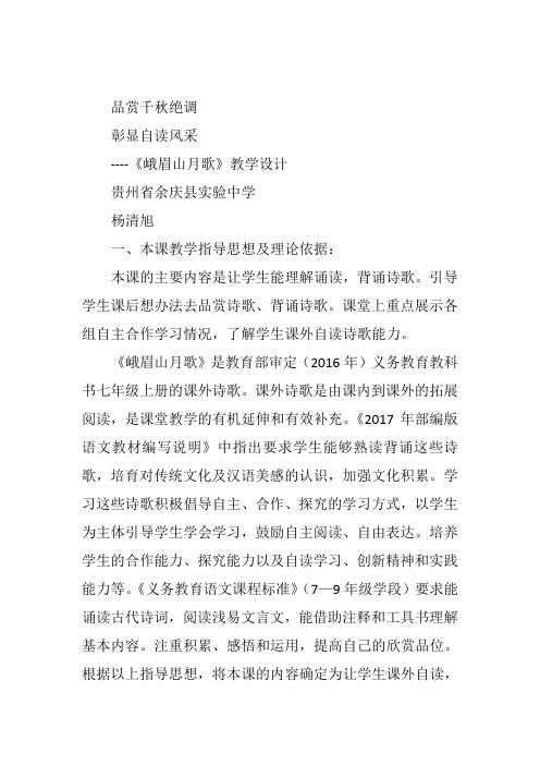 七年级上语文《 峨眉山月歌》杨清旭人教教案新优质课比赛公开课获奖教学设计74