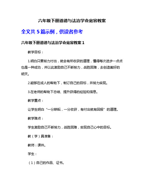 六年级下册道德与法治学会宽容教案