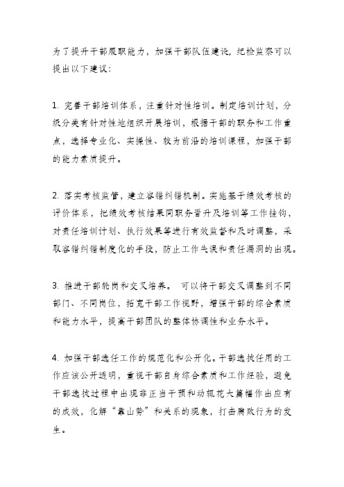 关于提升干部履职能力的纪检监察建议