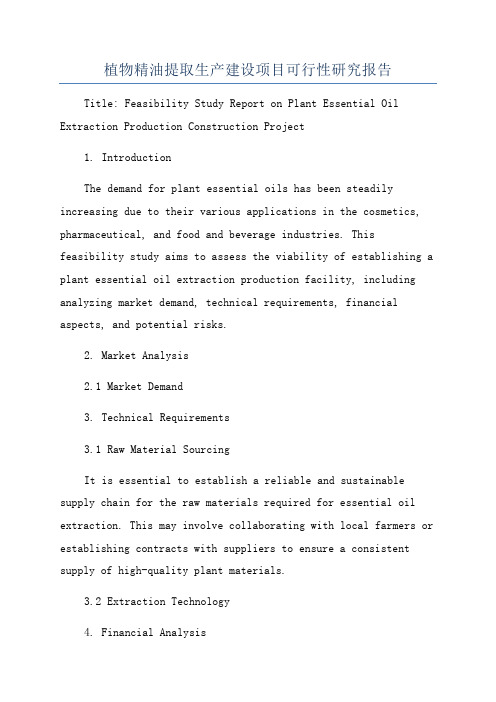 植物精油提取生产建设项目可行性研究报告