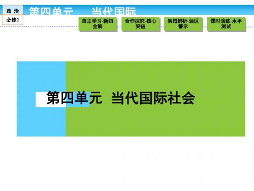 (人教版)高中政治必修2课件 第四单元 当代国际社会 4.8.1