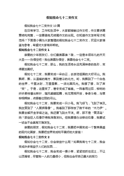 假如我会七十二变作文10篇