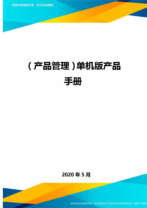 (产品管理)单机版产品手册