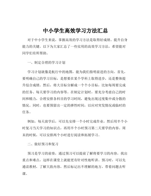 中小学生高效学习方法汇总