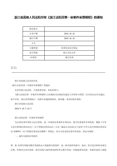 浙江省高级人民法院印发《浙江法院民事一审案件审理规程》的通知-