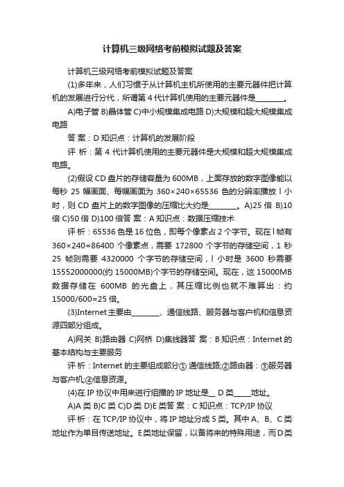 计算机三级网络考前模拟试题及答案