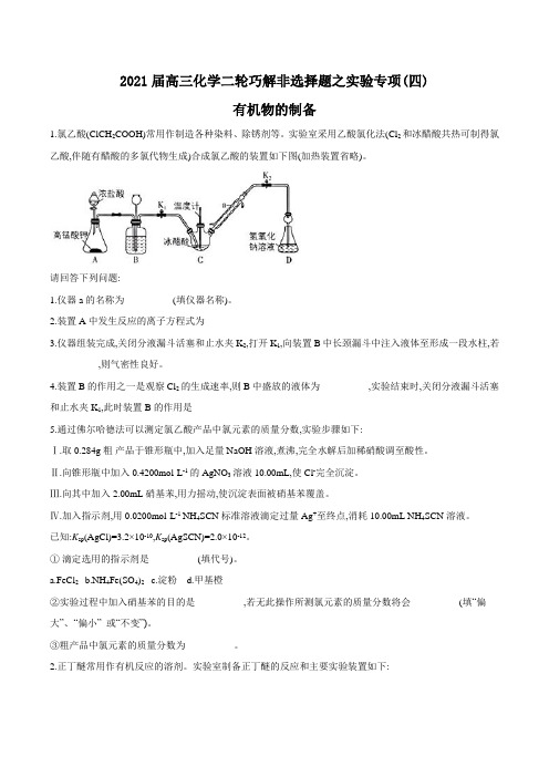 2021届高三化学二轮巧解非选择题之实验专项(四)有机物的制备