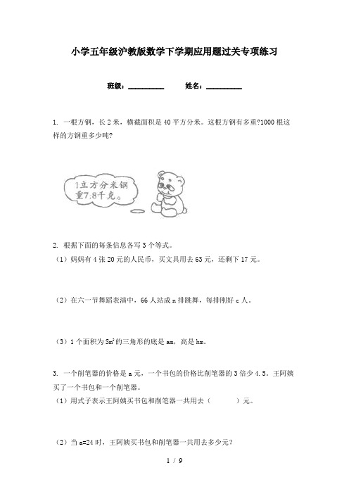 小学五年级沪教版数学下学期应用题过关专项练习