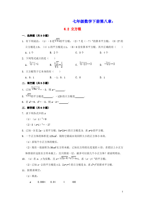 七年级数学下册第六章实数6.2立方根练习卷含解析新版新人教版