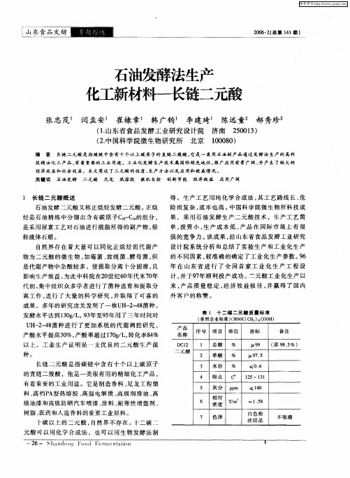 石油发酵法生产化工新材料—长链二元酸