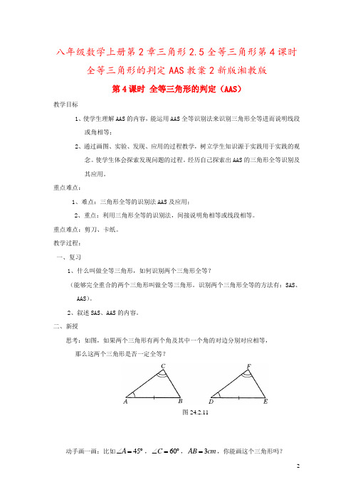 八年级数学上册第2章三角形2.5全等三角形第4课时全等三角形的判定AAS教案2新版湘教版