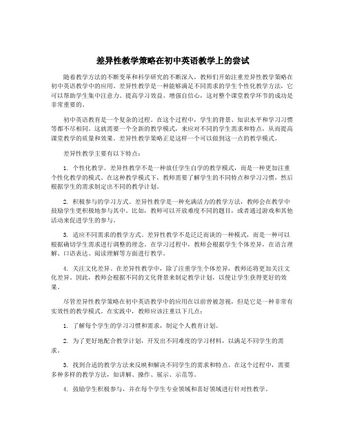 差异性教学策略在初中英语教学上的尝试