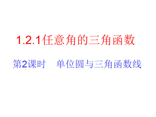 【2019-2020高一数学课件】人教A版数学必修4第一章三角函数《单位圆与三角函数线》    复习课件