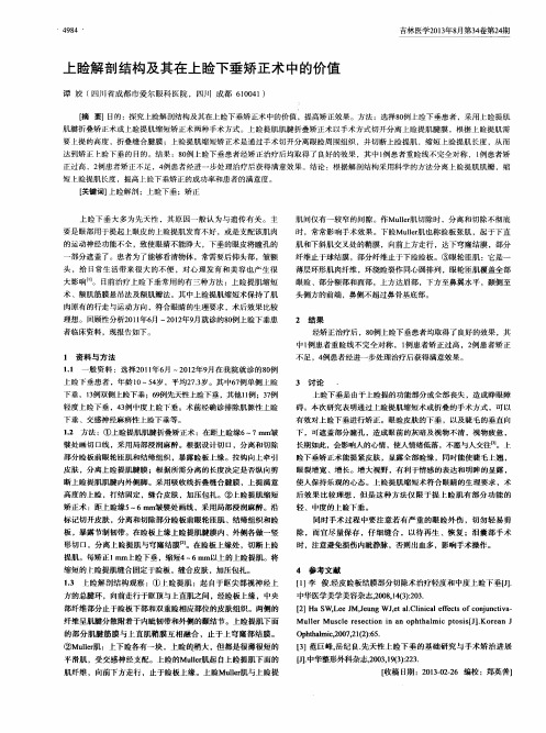 上睑解剖结构及其在上睑下垂矫正术中的价值