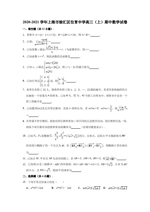 2020-2021学年上海市徐汇区位育中学高三(上)期中数学试卷 (解析版)