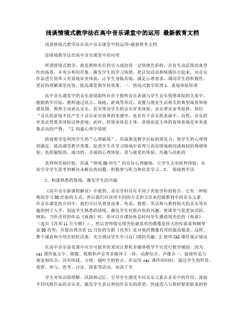 浅谈情境式教学法在高中音乐课堂中的运用 最新教育文档