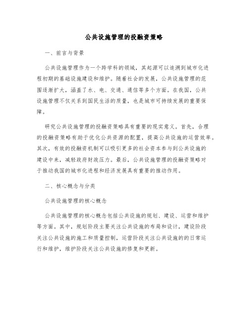 公共设施管理的投融资策略