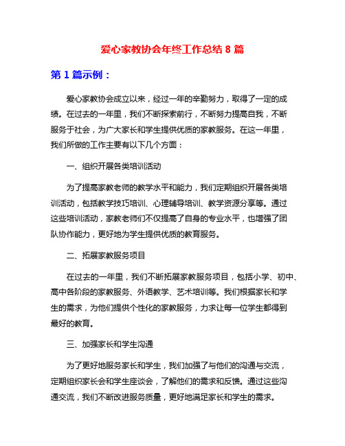 爱心家教协会年终工作总结8篇