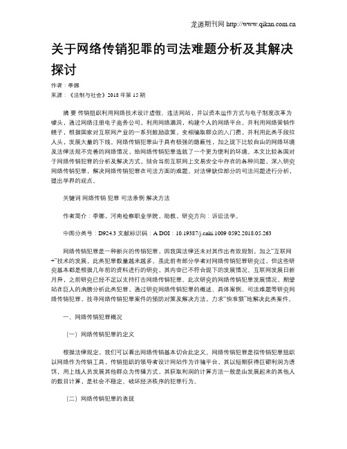 关于网络传销犯罪的司法难题分析及其解决探讨