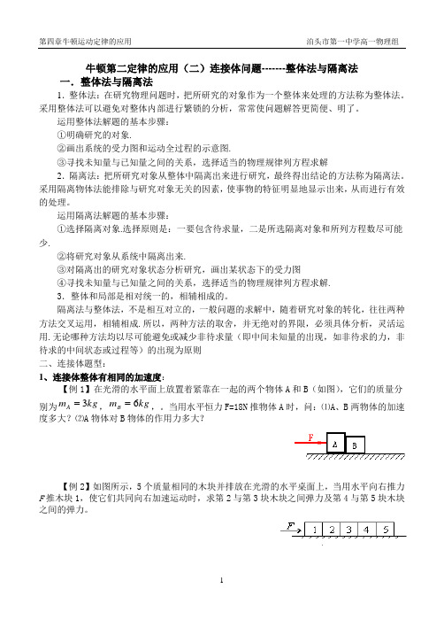 牛顿第二定律的应用(二)整体法与隔离法