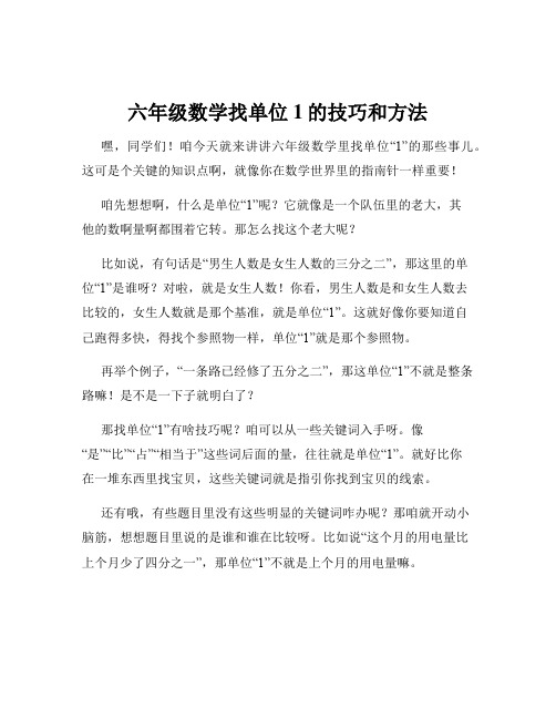 六年级数学找单位1的技巧和方法