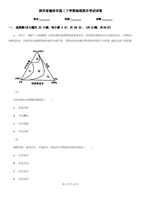 陕西省榆林市高二下学期地理期末考试试卷