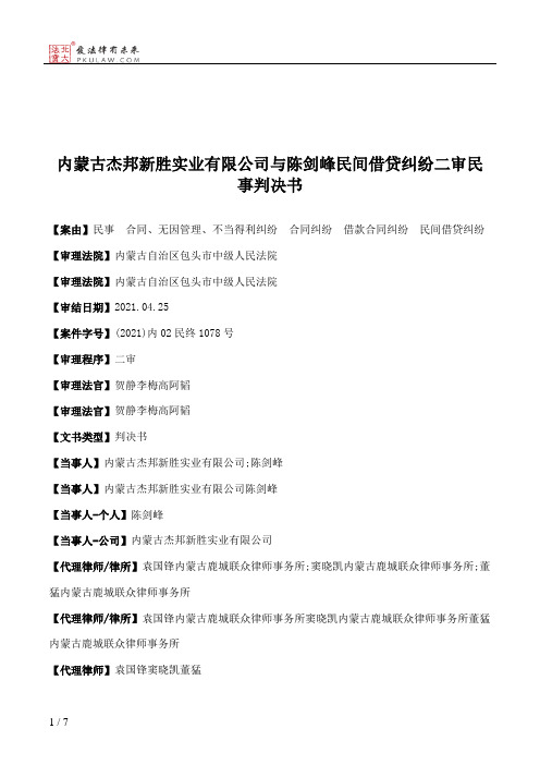 内蒙古杰邦新胜实业有限公司与陈剑峰民间借贷纠纷二审民事判决书