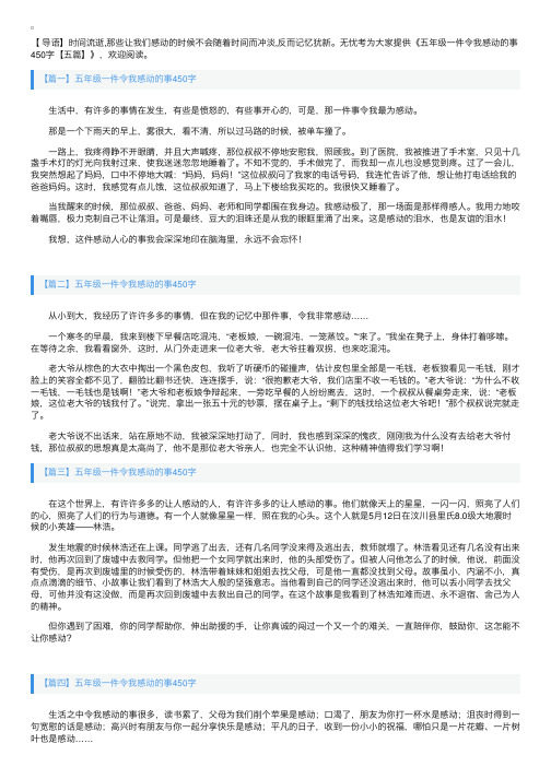 五年级一件令我感动的事450字【五篇】