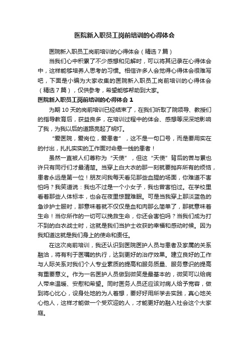 医院新入职员工岗前培训的心得体会